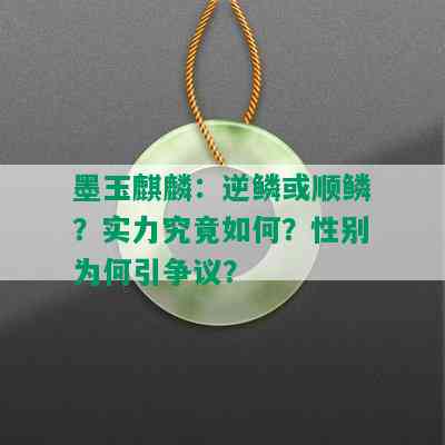 墨玉麒麟：逆鳞或顺鳞？实力究竟如何？性别为何引争议？