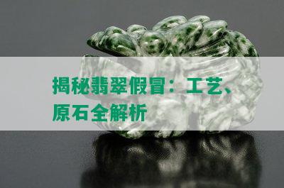 揭秘翡翠假冒：工艺、原石全解析