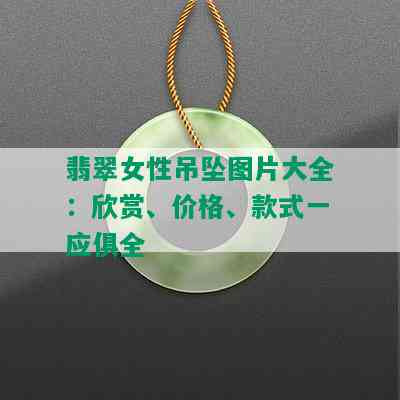 翡翠女性吊坠图片大全：欣赏、价格、款式一应俱全