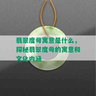 翡翠度母寓意是什么，探秘翡翠度母的寓意和文化内涵