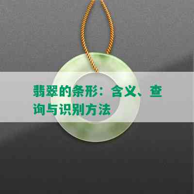 翡翠的条形：含义、查询与识别方法