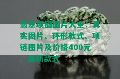 翡翠项圈图片大全：真实图片、环形款式、项链图片及价格400元、最新款式