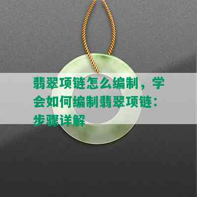 翡翠项链怎么编制，学会如何编制翡翠项链：步骤详解