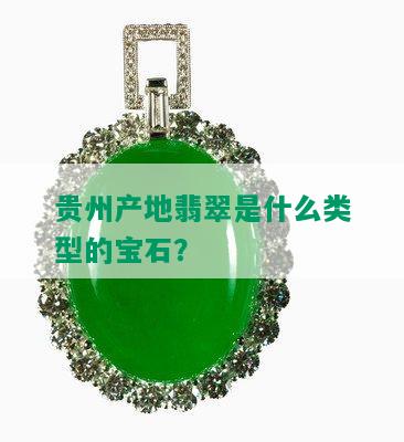 贵州产地翡翠是什么类型的宝石？