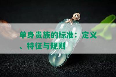 单身贵族的标准：定义、特征与规则