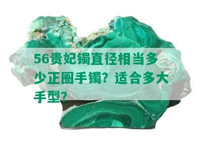 56贵妃镯直径相当多少正圈手镯？适合多大手型？