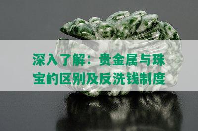 深入了解：贵金属与珠宝的区别及反洗钱制度