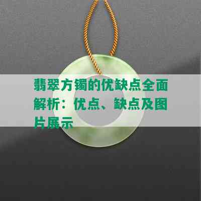 翡翠方镯的优缺点全面解析：优点、缺点及图片展示