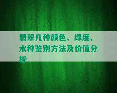 翡翠几种颜色、绿度、水种鉴别方法及价值分析