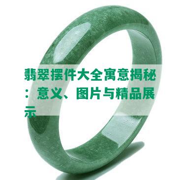 翡翠摆件大全寓意揭秘：意义、图片与精品展示