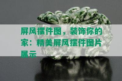 屏风摆件图，装饰你的家：精美屏风摆件图片展示