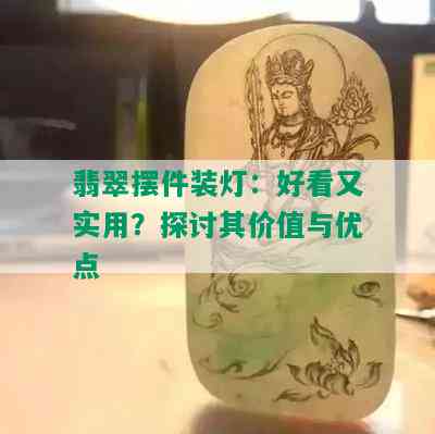 翡翠摆件装灯：好看又实用？探讨其价值与优点