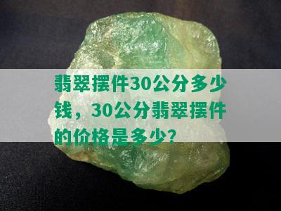 翡翠摆件30公分多少钱，30公分翡翠摆件的价格是多少？