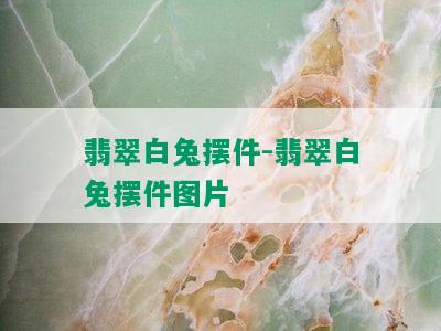 翡翠白兔摆件-翡翠白兔摆件图片