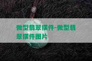 微型翡翠摆件-微型翡翠摆件图片