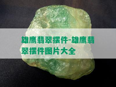 雄鹰翡翠摆件-雄鹰翡翠摆件图片大全