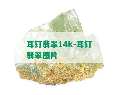 耳钉翡翠14k-耳钉翡翠图片