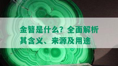 金簪是什么？全面解析其含义、来源及用途