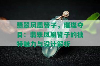 翡翠凤凰簪子，璀璨夺目：翡翠凤凰簪子的独特魅力与设计解析