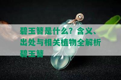 碧玉簪是什么？含义、出处与相关植物全解析碧玉簪