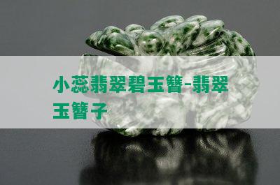 小蕊翡翠碧玉簪-翡翠玉簪子