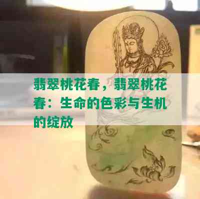 翡翠桃花春，翡翠桃花春：生命的色彩与生机的绽放