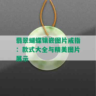 翡翠蝴蝶镶嵌图片戒指：款式大全与精美图片展示