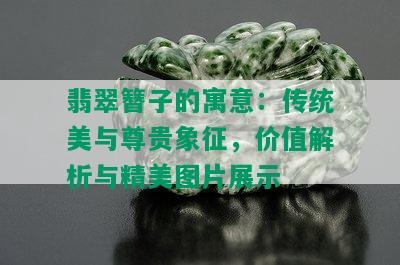 翡翠簪子的寓意：传统美与尊贵象征，价值解析与精美图片展示