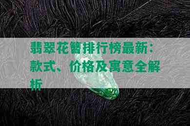 翡翠花簪排行榜最新：款式、价格及寓意全解析