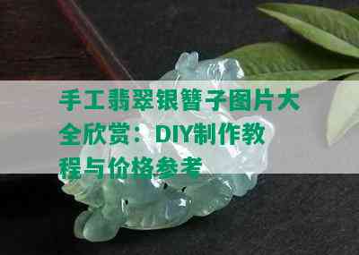 手工翡翠银簪子图片大全欣赏：DIY制作教程与价格参考