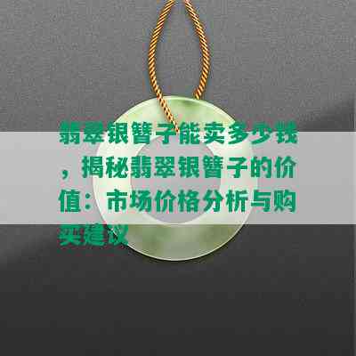 翡翠银簪子能卖多少钱，揭秘翡翠银簪子的价值：市场价格分析与购买建议