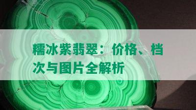 糯冰紫翡翠：价格、档次与图片全解析