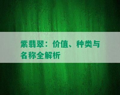 紫翡翠：价值、种类与名称全解析