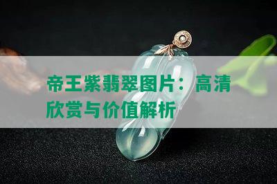 帝王紫翡翠图片：高清欣赏与价值解析