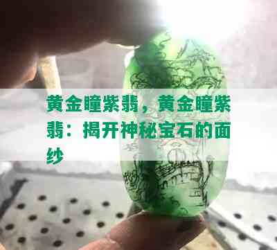 黄金瞳紫翡，黄金瞳紫翡：揭开神秘宝石的面纱