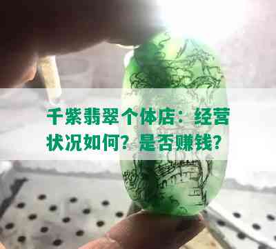 千紫翡翠个体店：经营状况如何？是否赚钱？