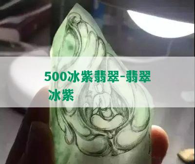 500冰紫翡翠-翡翠 冰紫