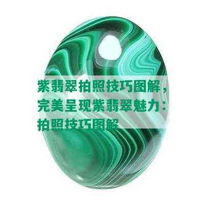 紫翡翠拍照技巧图解，完美呈现紫翡翠魅力：拍照技巧图解