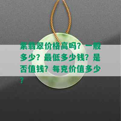 紫翡翠价格高吗？一般多少？更低多少钱？是否值钱？每克价值多少？