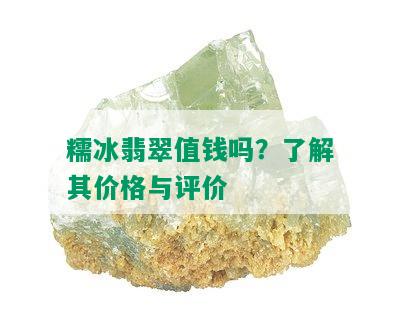 糯冰翡翠值钱吗？了解其价格与评价