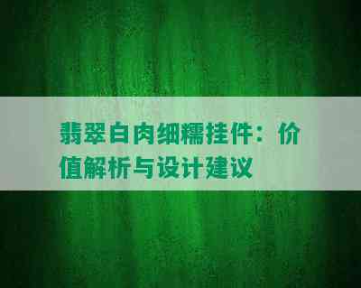 翡翠白肉细糯挂件：价值解析与设计建议