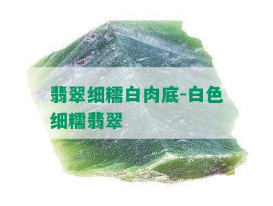 翡翠细糯白肉底-白色细糯翡翠