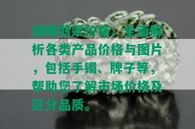 细糯翡翠价格：全面解析各类产品价格与图片，包括手镯、牌子等，帮助您了解市场价格及区分品质。