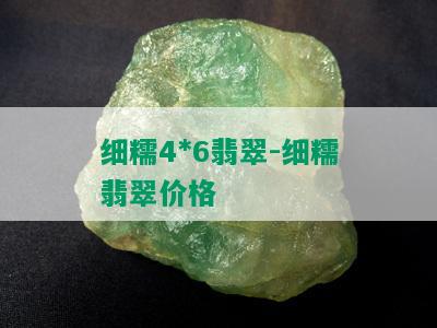 细糯4*6翡翠-细糯翡翠价格