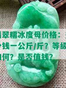 翡翠糯冰度母价格：多少钱一公斤/斤？等级如何？是否值钱？