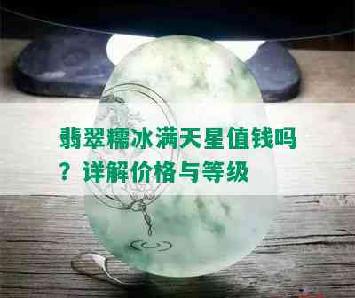 翡翠糯冰满天星值钱吗？详解价格与等级