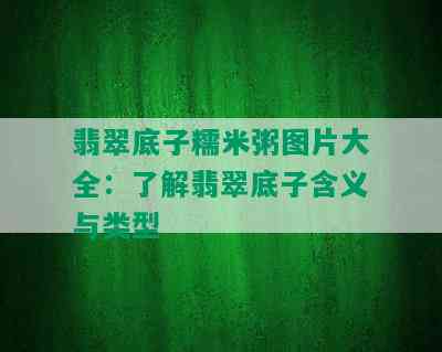 翡翠底子糯米粥图片大全：了解翡翠底子含义与类型