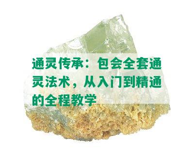 通灵传承：包会全套通灵法术，从入门到精通的全程教学