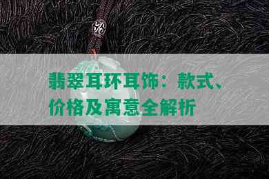 翡翠耳环耳饰：款式、价格及寓意全解析