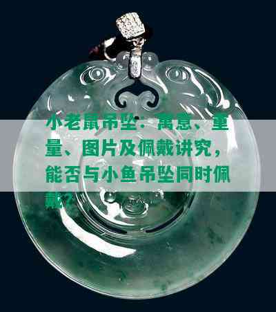 小老鼠吊坠：寓意、重量、图片及佩戴讲究，能否与小鱼吊坠同时佩戴？